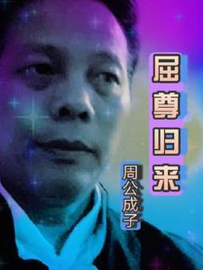 屈尊伏就