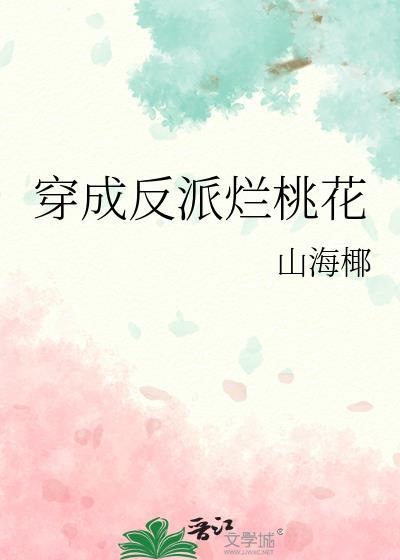 穿成反派烂桃花txt