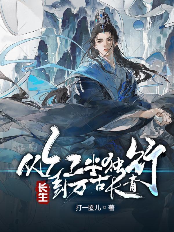 长生从红楼开始