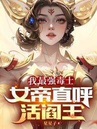 女帝直呼活阎王TXT