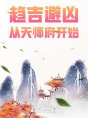 从天师府开始百度百科