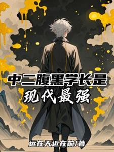 腹黑学长和傲娇学弟电视剧