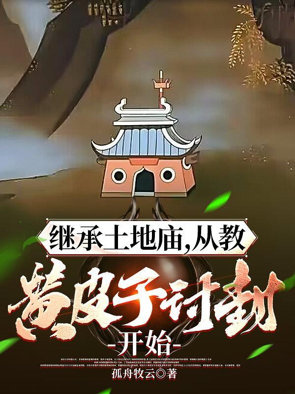 从教黄皮子听书