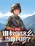 怎么当兵最好