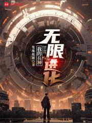 我的兵种无限进化笔趣阁无防盗