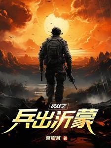 抗战之兵魂传说全文免费