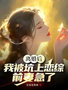 离婚后再恋爱免费阅读全文