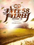 年代我在58有块田 笔趣阁
