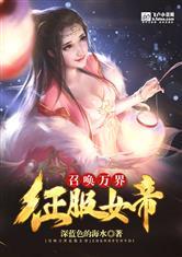 万界召唤女神