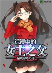 综漫中的女主之父扫书
