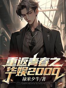 重返青春之华娱2000TXT