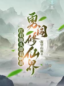 扛着锄头去修仙