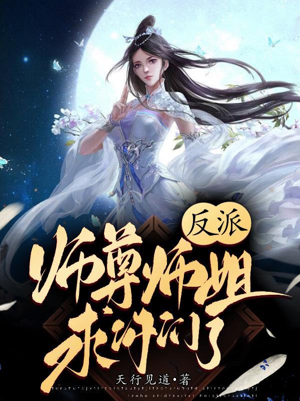 反派师尊要自救