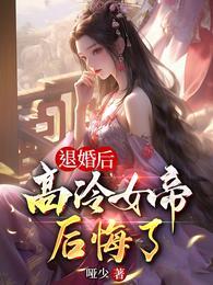 退婚后高冷女帝后悔了完整版