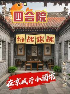 史上最全四合院