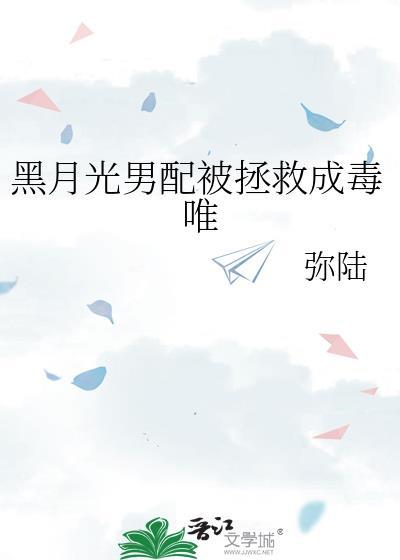 黑月光拿稳晋江