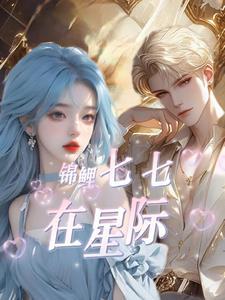 星际美男联盟大结局是什么