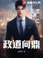 政道问鼎 琼崖浪子