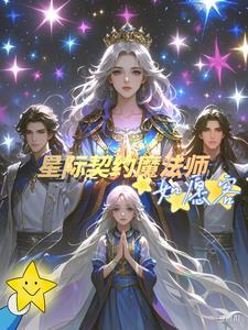 星际契约兽