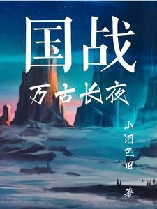 万古长夜是什么意思