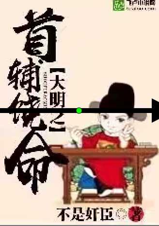 重生之大明首辅