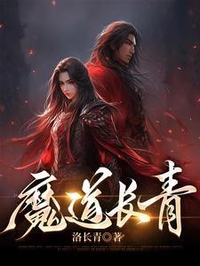 魔道祖师双道长生子