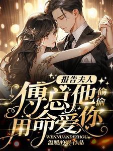 报告夫人总裁又来求复婚了