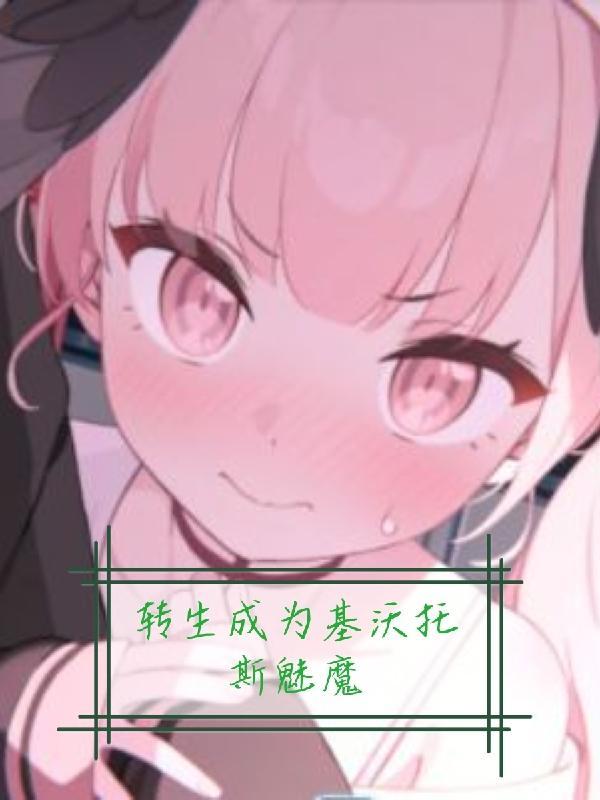 转生成为基沃托斯魅魔番茄