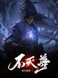 不灭武尊免费观看完整版