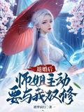 退婚后师姐主动要与我双修最新章节列表495