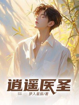 绝品逍遥医圣