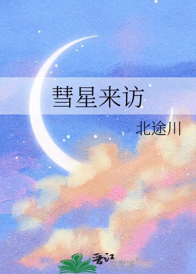 彗星来访百度资源