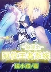 综漫之冠位王者系统 绫小路