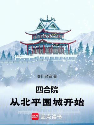 四合院从北平围城开始一峰上的鱼