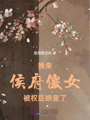 穿成侯府傻女78