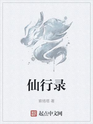 仙行什么意思