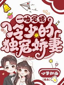 一吻定情错惹腹黑帝少全文