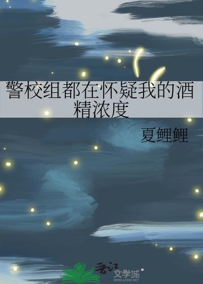 警校组都在怀疑我的酒精浓度38