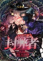 刀剑之封弊者 桜