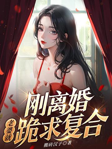 离婚后老婆想复合