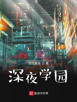 深夜学院线下班