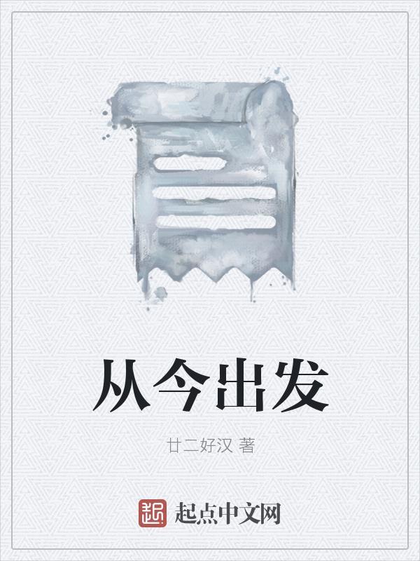 从现在出发作文