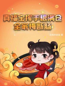 真福宝挥手粮满仓全家悔断肠 朵瑞米发娑