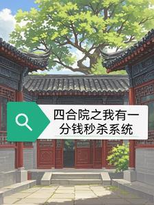 四合院从一分钱秒杀开始幸福TXT