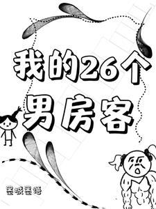 我的26岁女房客免费阅读