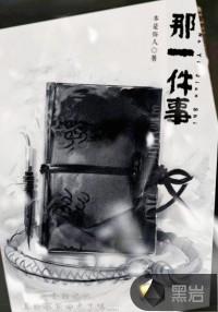 那一件事我重新认识了他