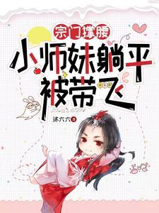 剑宗师妹她手握魔杖