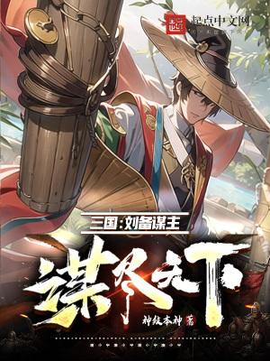 三国刘备谋主谋尽天下笔趣阁