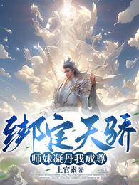 师妹凝丹我成尊!配以演员