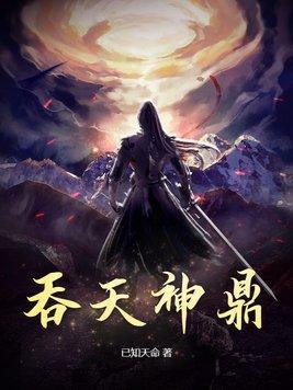 吞天神鼎柳无邪最新章节全文免费